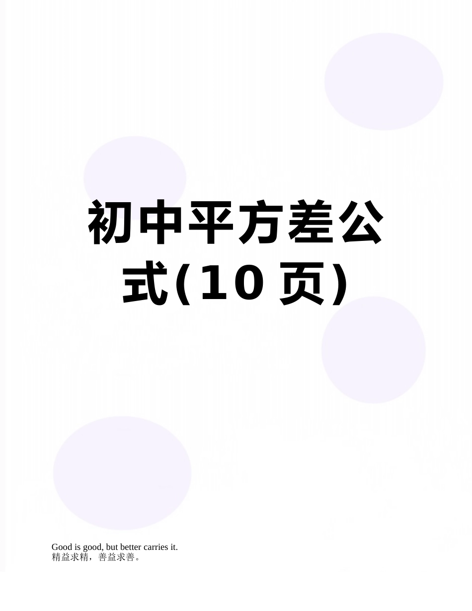 初中平方差公式_第1页