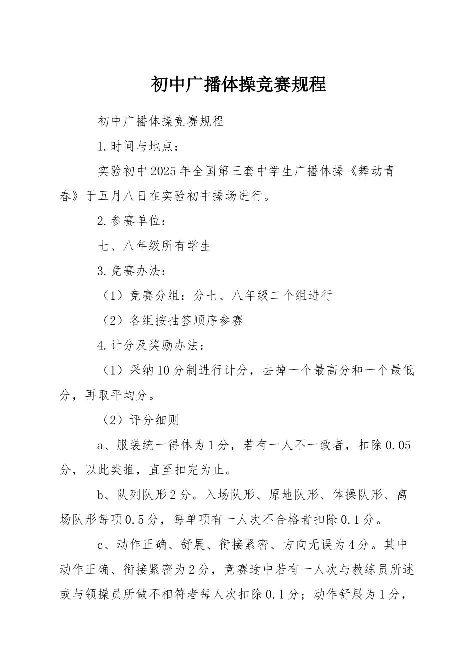 初中广播体操竞赛规程_第1页