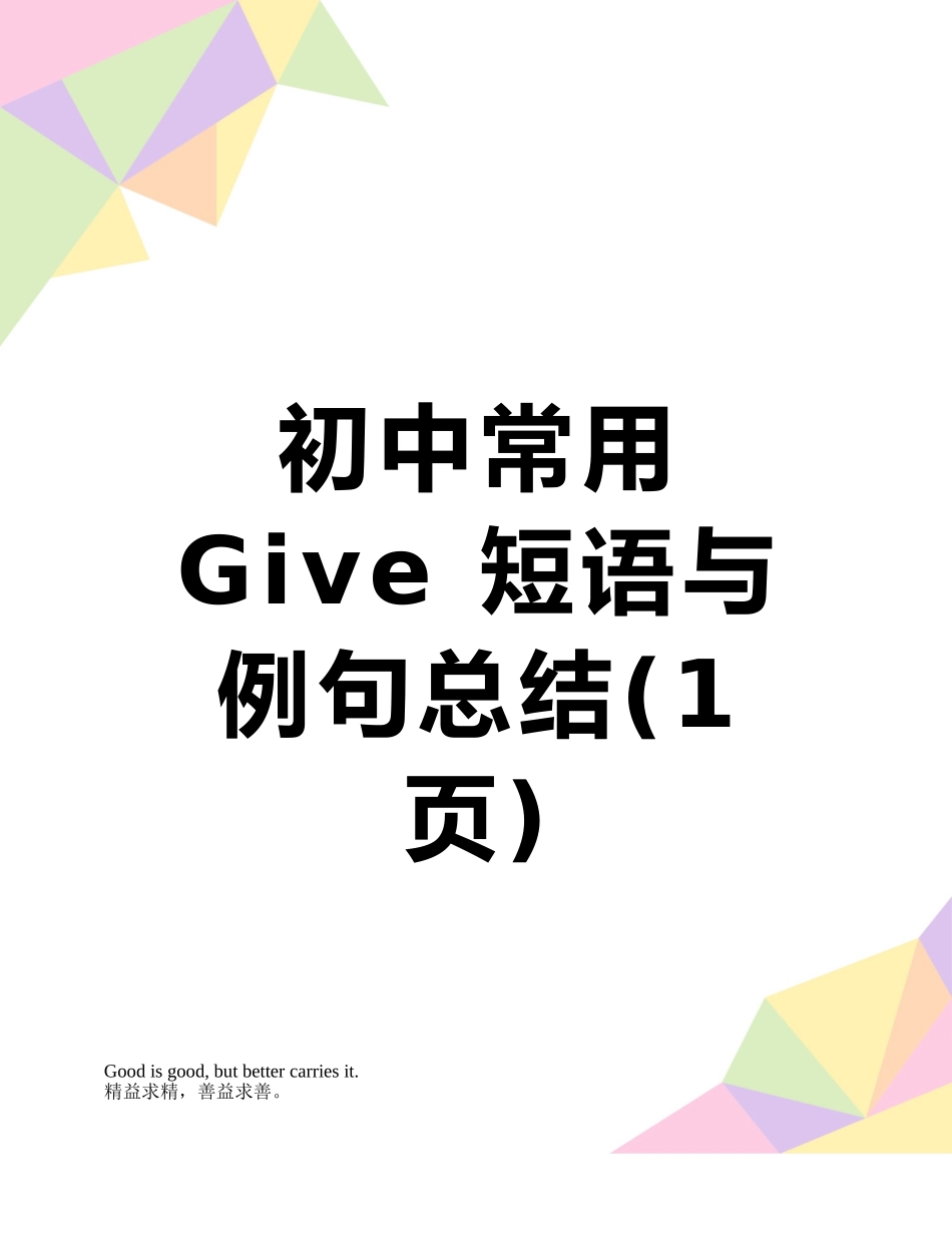 初中常用Give-短语与例句总结_第1页