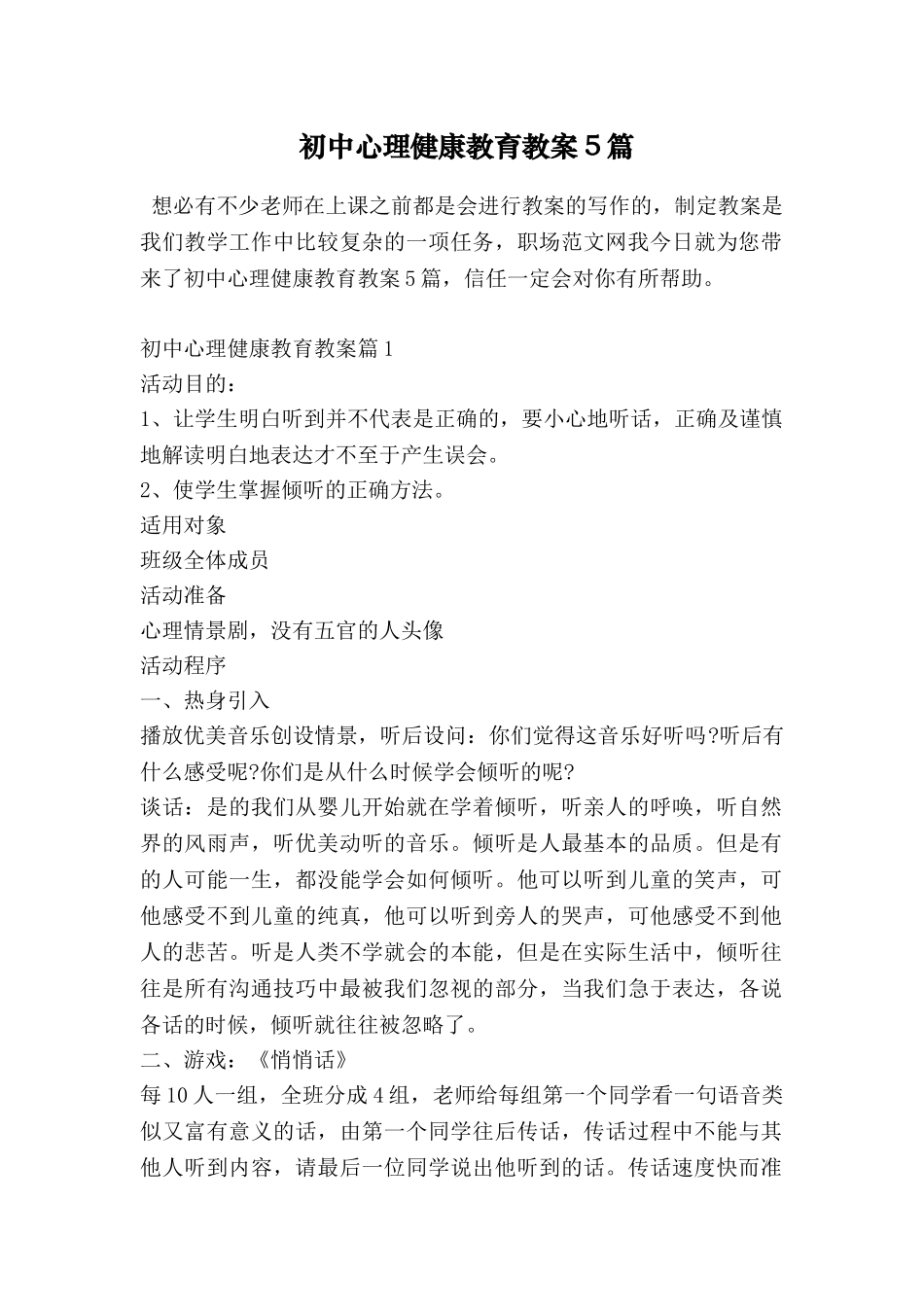 初中心理健康教育教案5篇_第1页