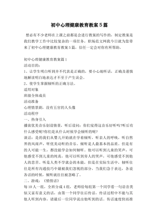 初中心理健康教育教案5篇