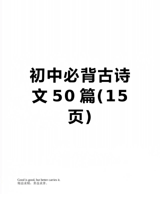 初中必背古诗文50篇