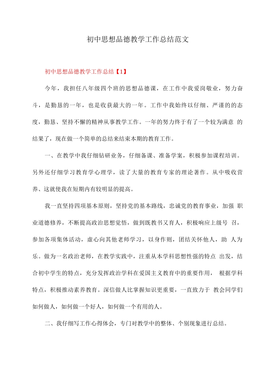初中思想品德教学工作总结范文_第1页