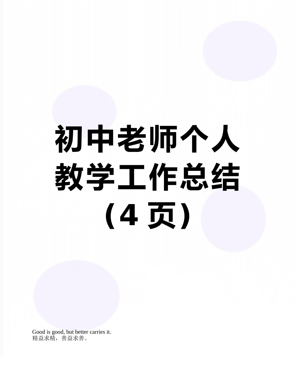 初中教师个人教学工作总结_第1页