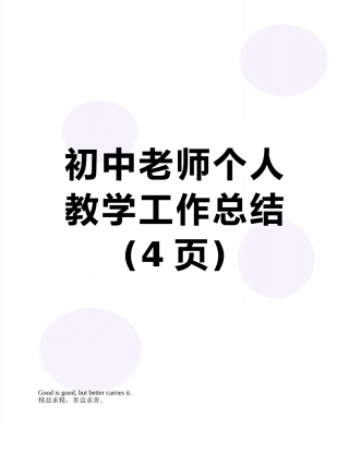 初中教师个人教学工作总结