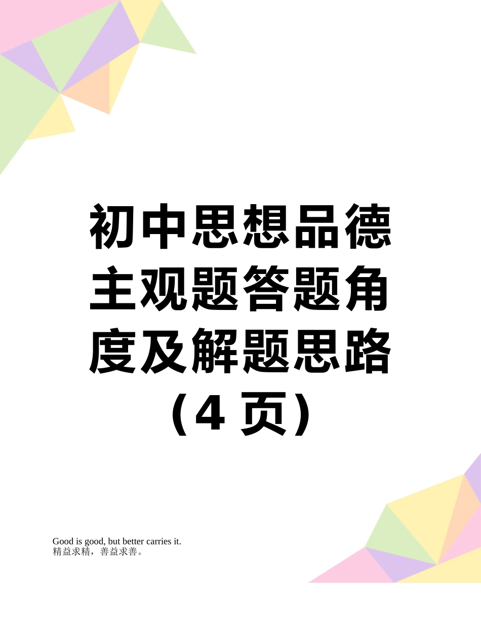 初中思想品德主观题答题角度及解题思路_第1页
