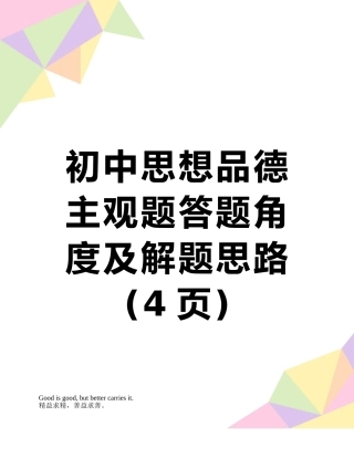 初中思想品德主观题答题角度及解题思路