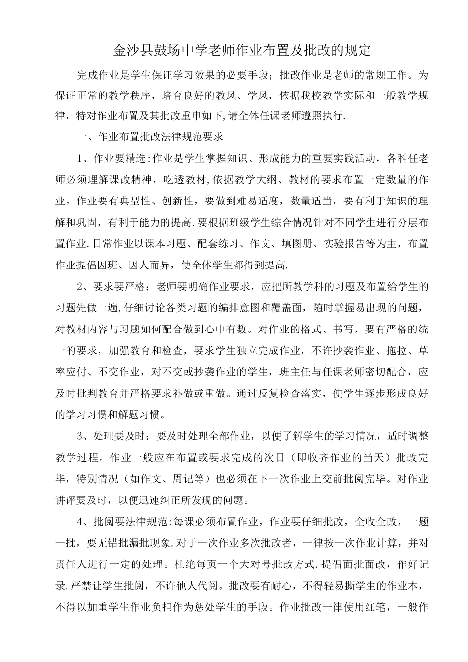 初中教师作业布置及批改的规定_第1页