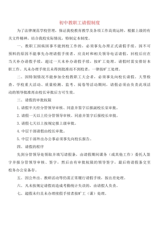 初中教职工请假制度