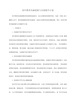 初中教育内涵发展与全面提升计划