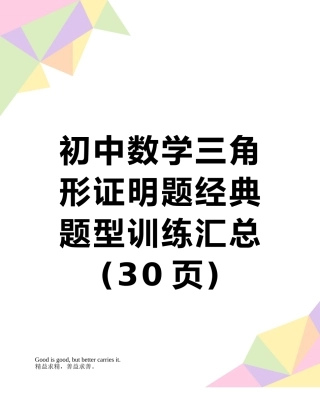 初中数学三角形证明题经典题型训练汇总