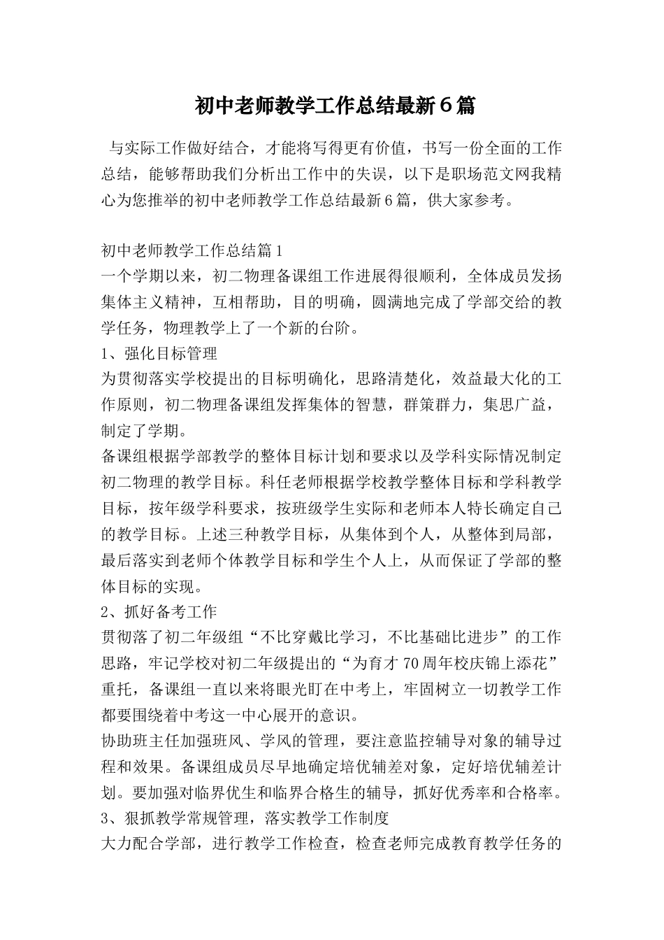 初中教师教学工作总结最新6篇_第1页