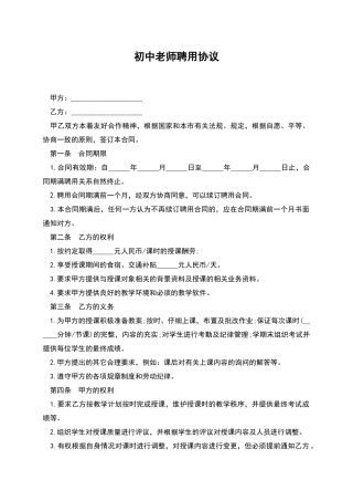 初中教师聘用协议