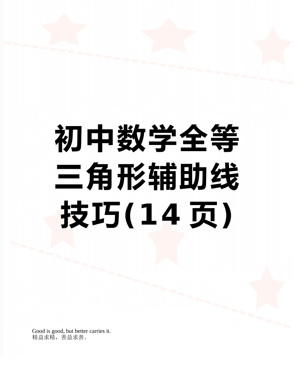 初中数学全等三角形辅助线技巧_第1页