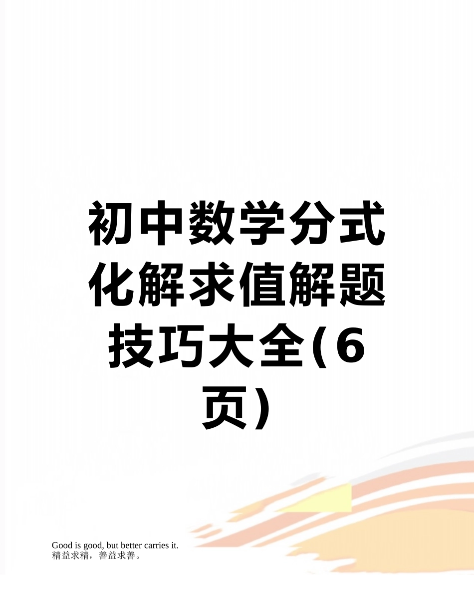 初中数学分式化解求值解题技巧大全_第1页