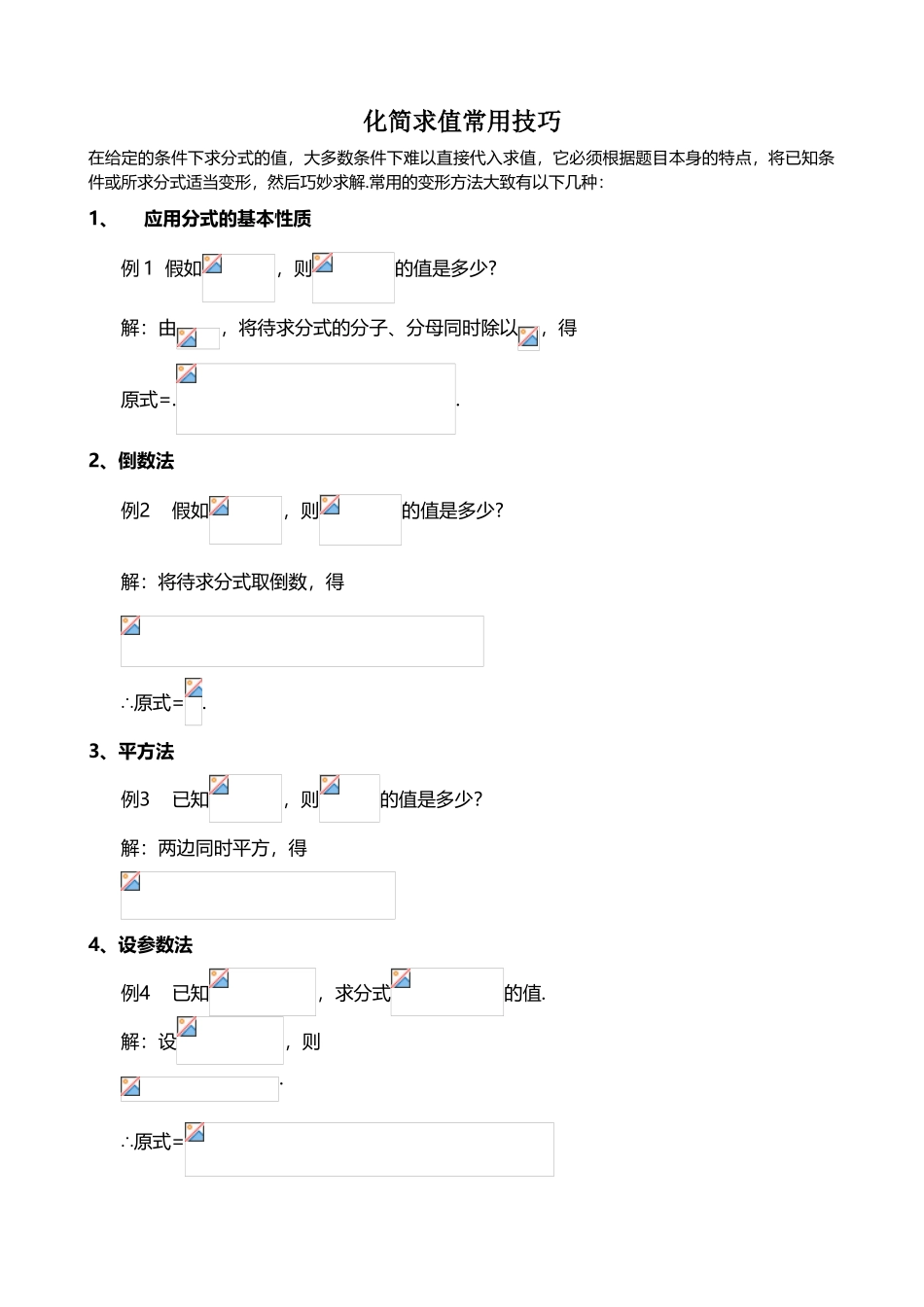 初中数学分式化解求值解题技巧大全_第2页