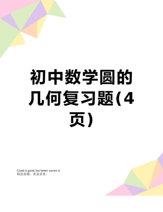 初中数学圆的几何复习题