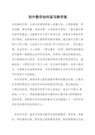 初中数学如何备写教学案