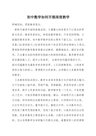 初中数学如何开展深度教学