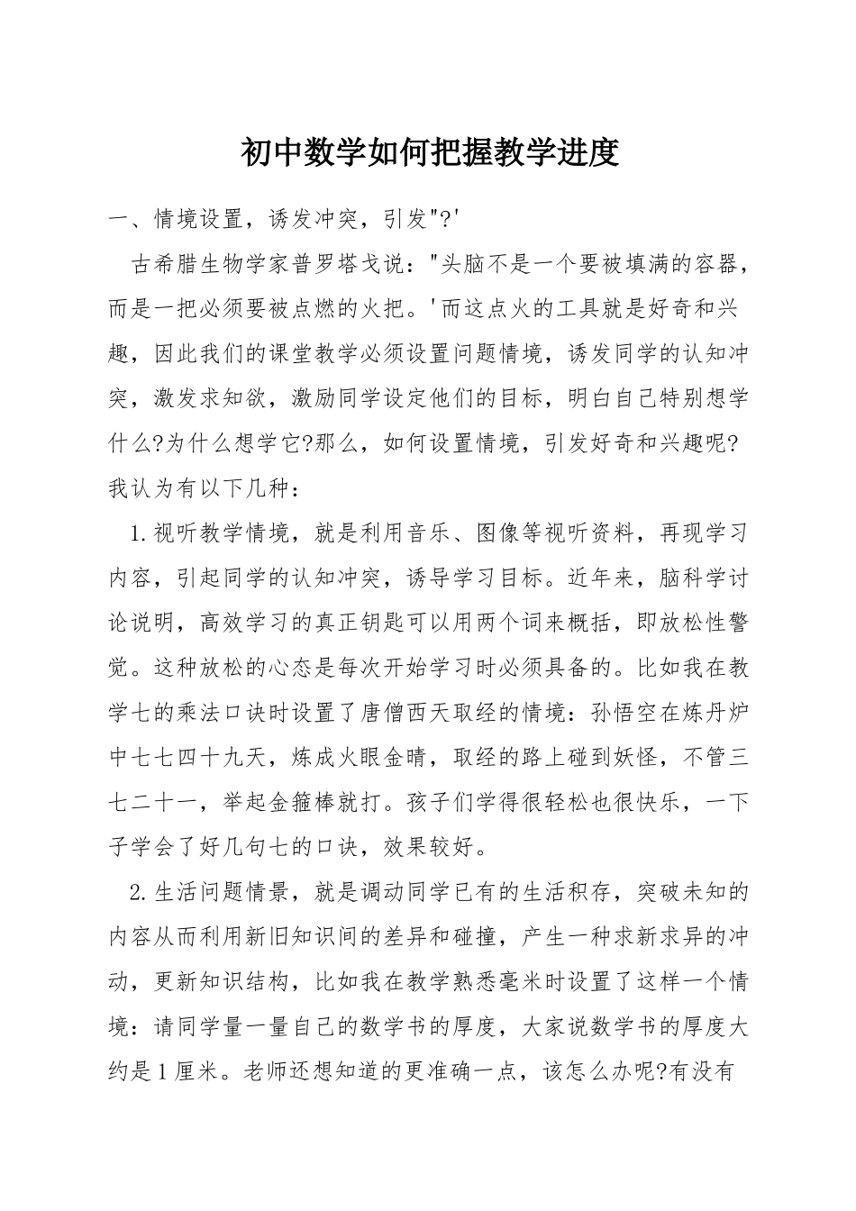 初中数学如何把握教学进度_第1页