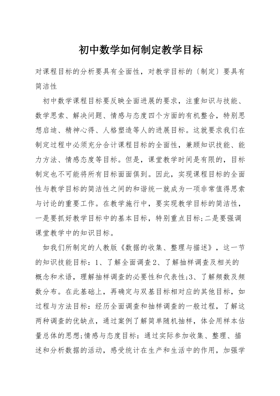 初中数学如何制定教学目标_第1页