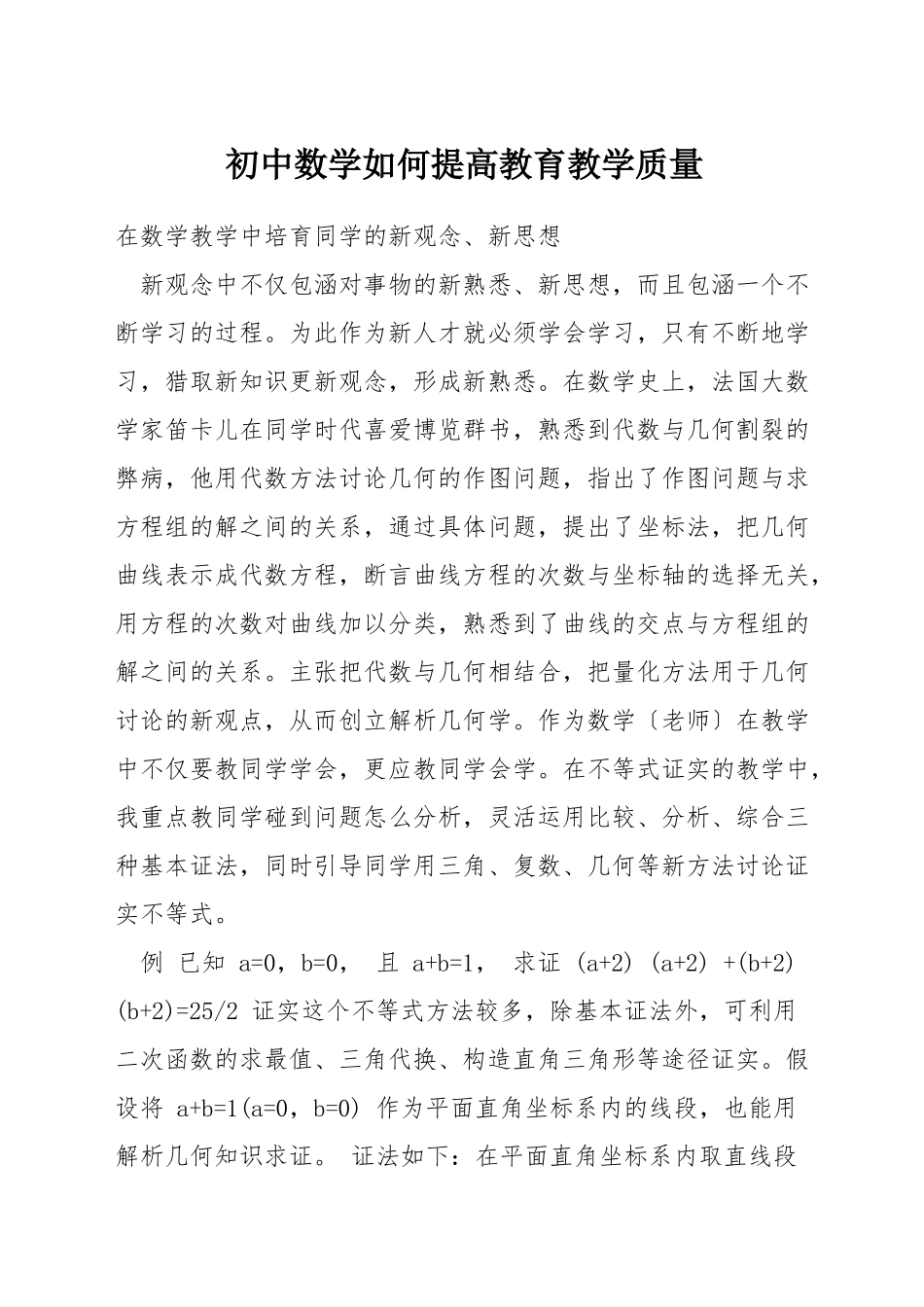 初中数学如何提高教育教学质量_第1页