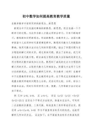 初中数学如何提高教育教学质量