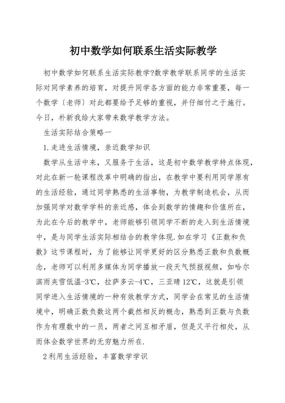 初中数学如何联系生活实际教学_第1页