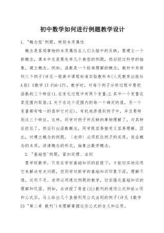 初中数学如何进行例题教学设计