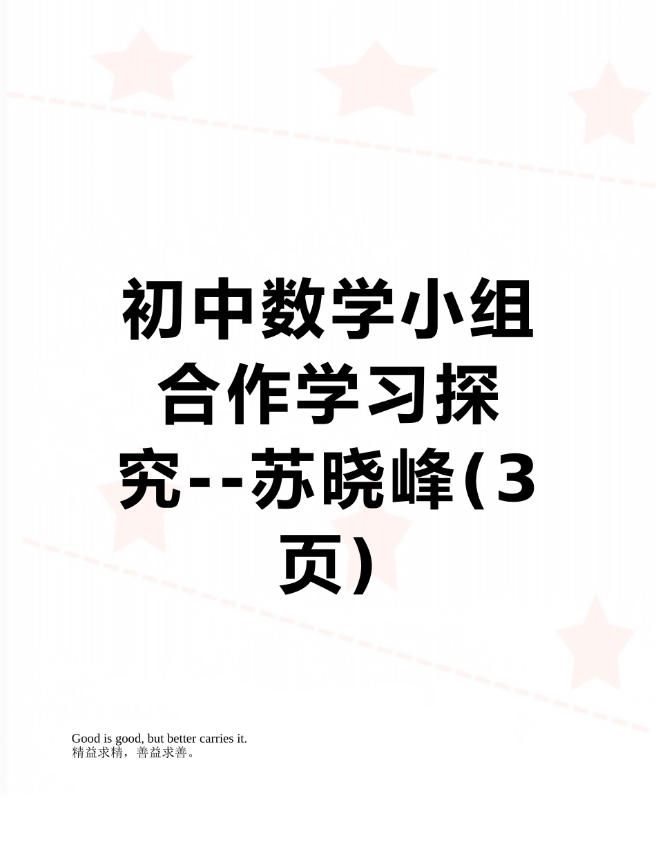 初中数学小组合作学习探究--苏晓峰_第1页