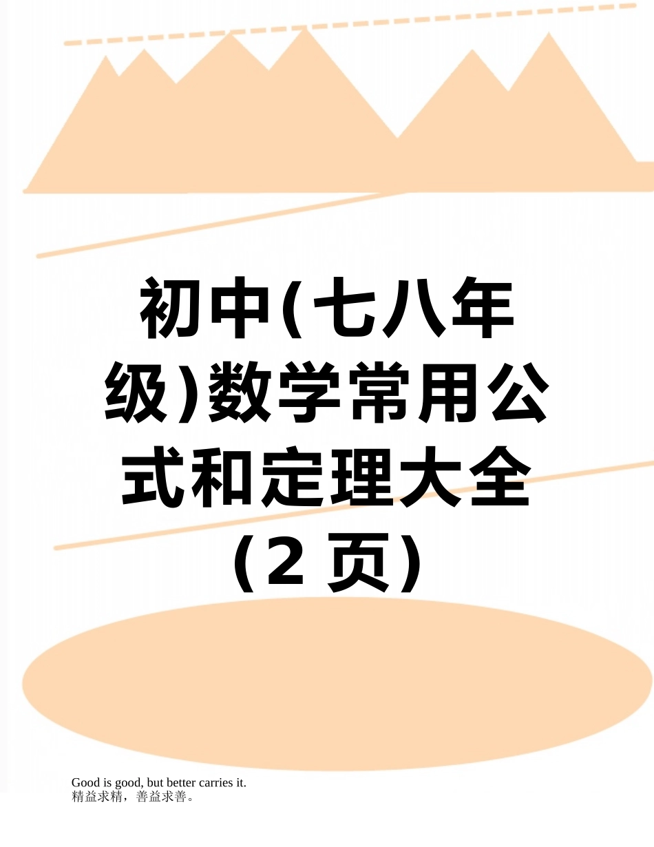 初中数学常用公式和定理大全_第1页