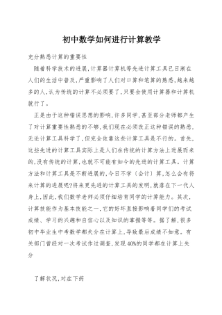 初中数学如何进行计算教学