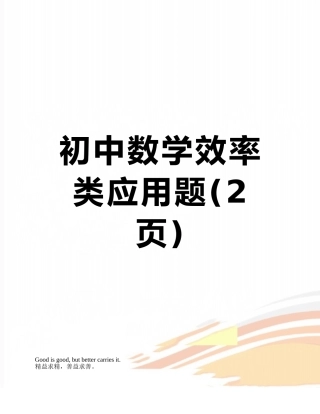 初中数学效率类应用题