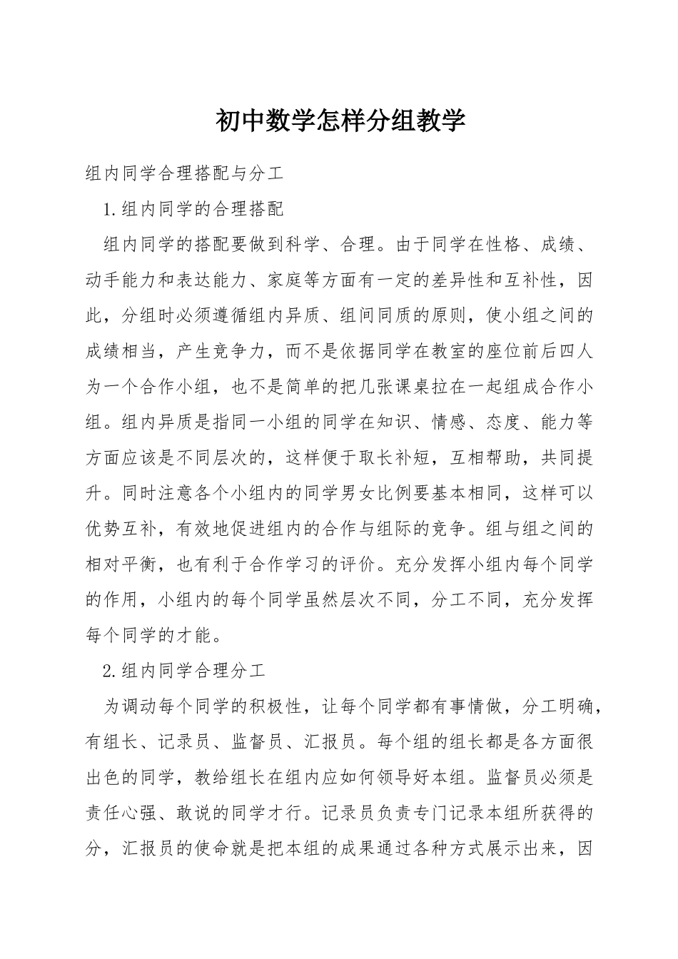 初中数学怎样分组教学_第1页