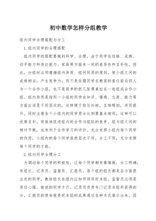 初中数学怎样分组教学