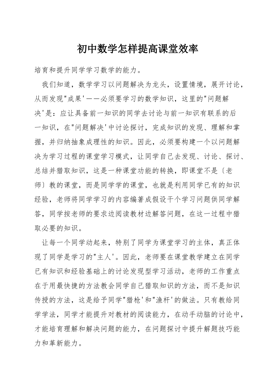初中数学怎样提高课堂效率_第1页