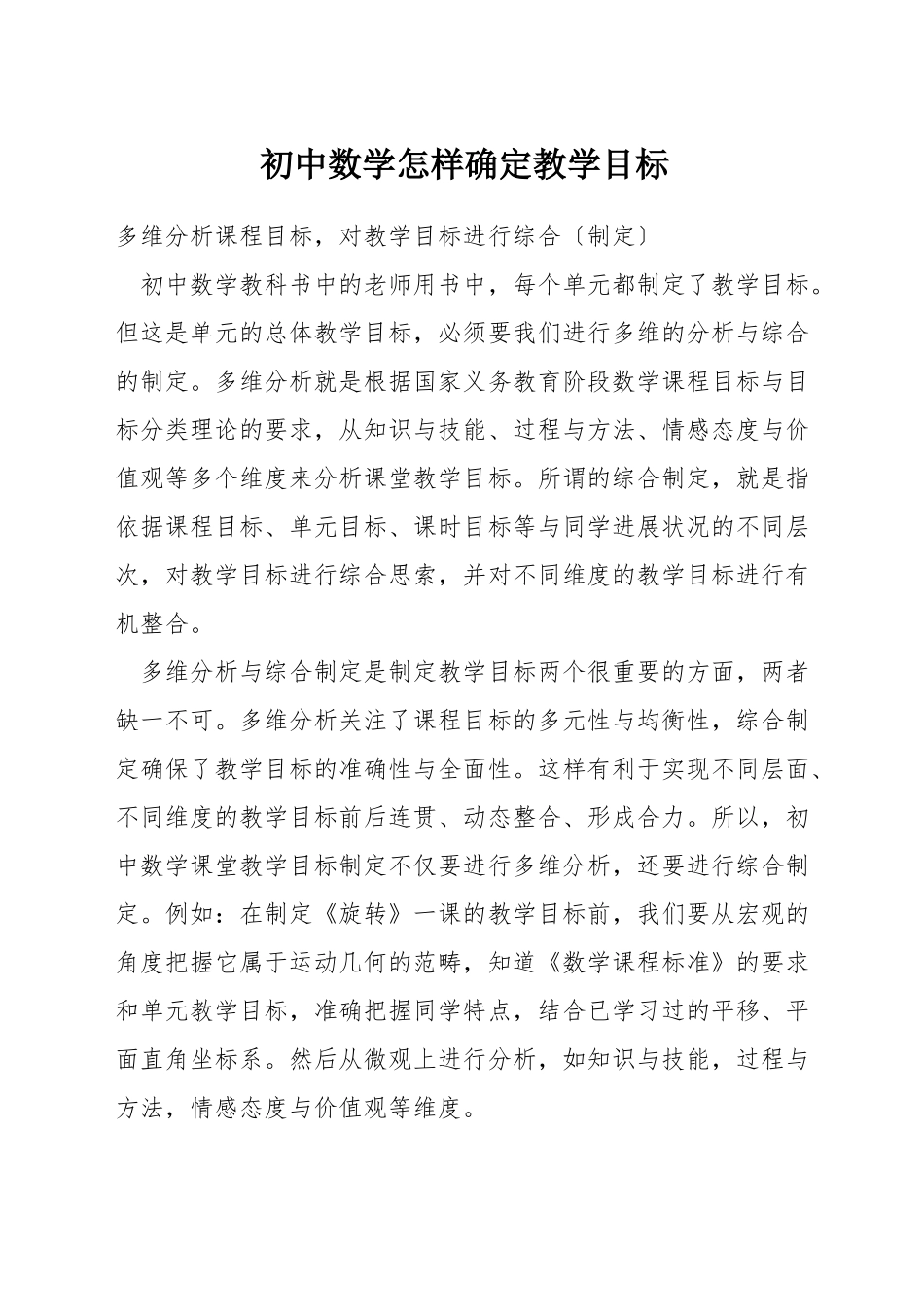 初中数学怎样确定教学目标_第1页