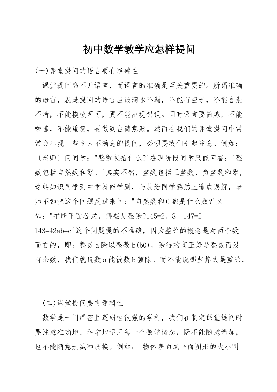 初中数学教学应怎样提问_第1页