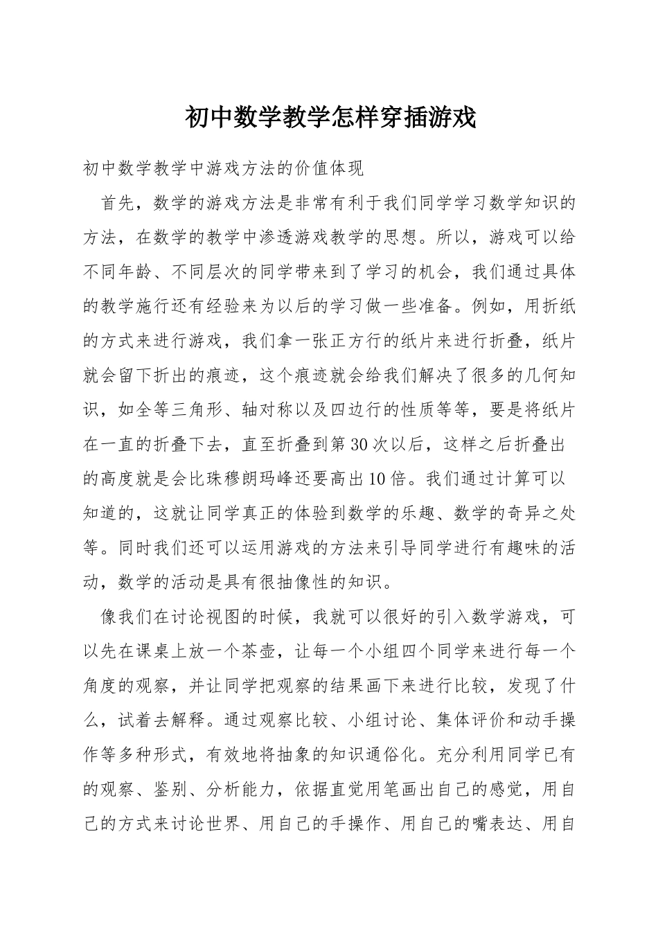 初中数学教学怎样穿插游戏_第1页