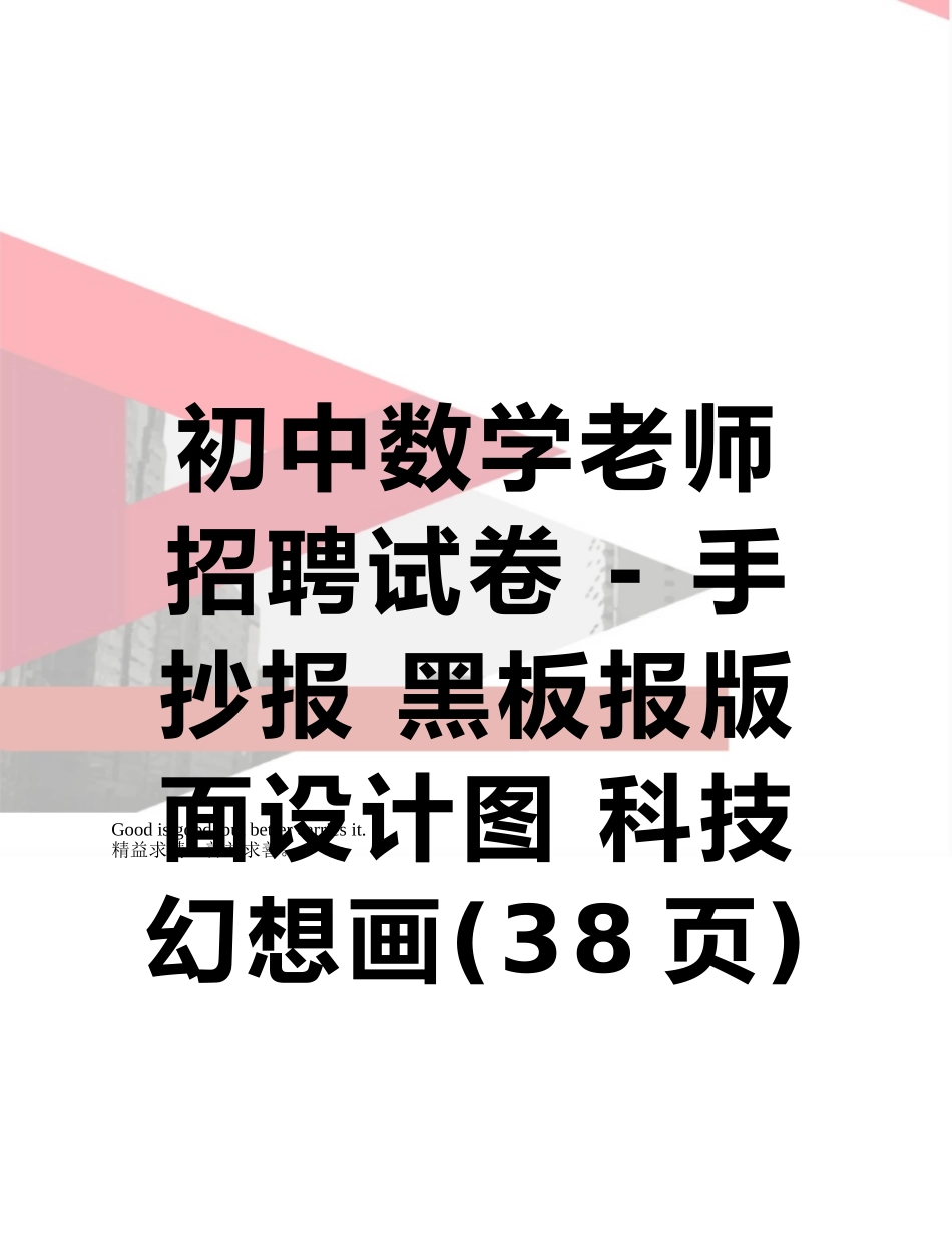 初中数学教师招聘试卷---手抄报-黑板报版面设计图-科技幻想画_第1页