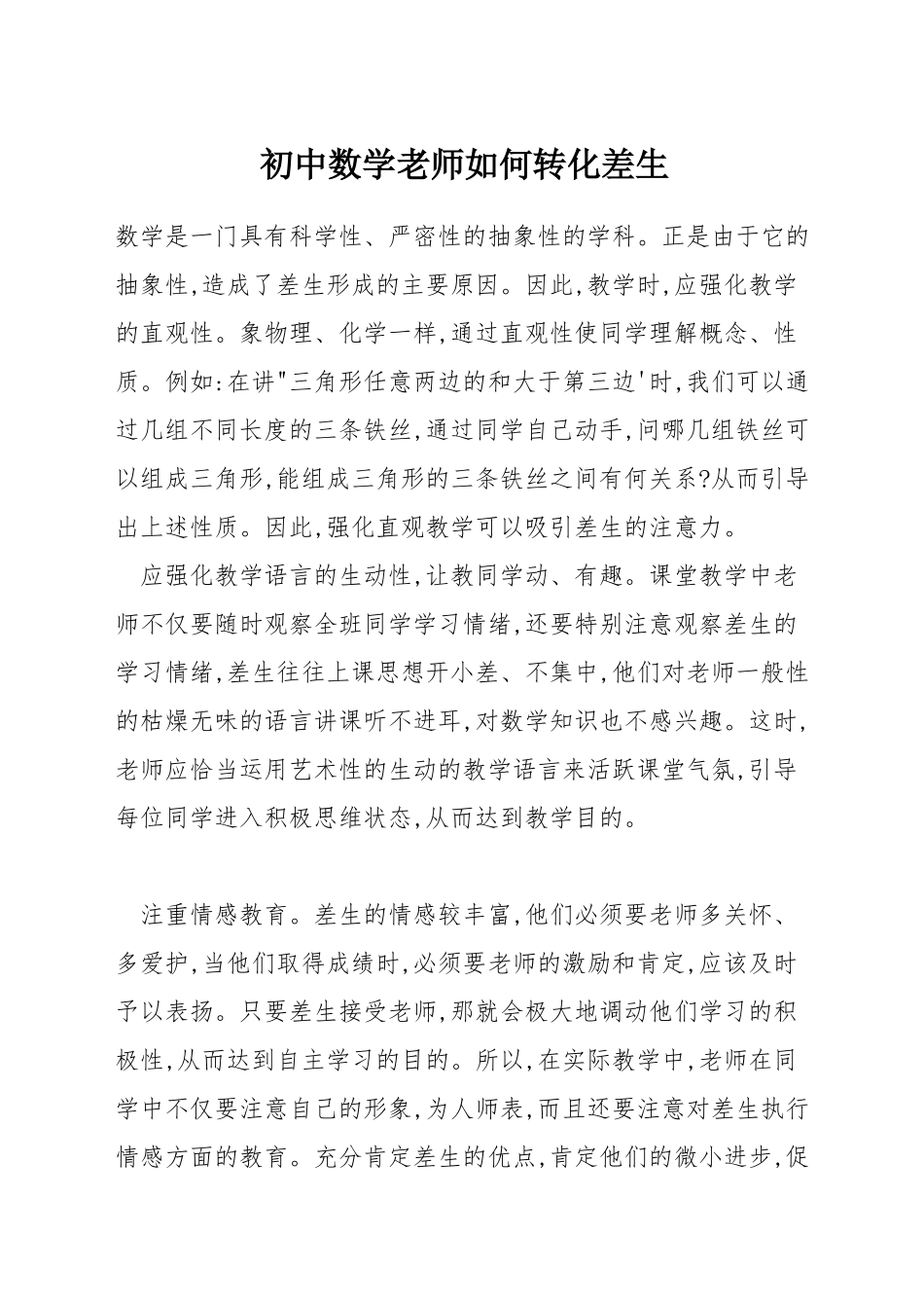 初中数学教师如何转化差生_第1页