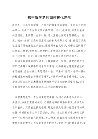 初中数学教师如何转化差生