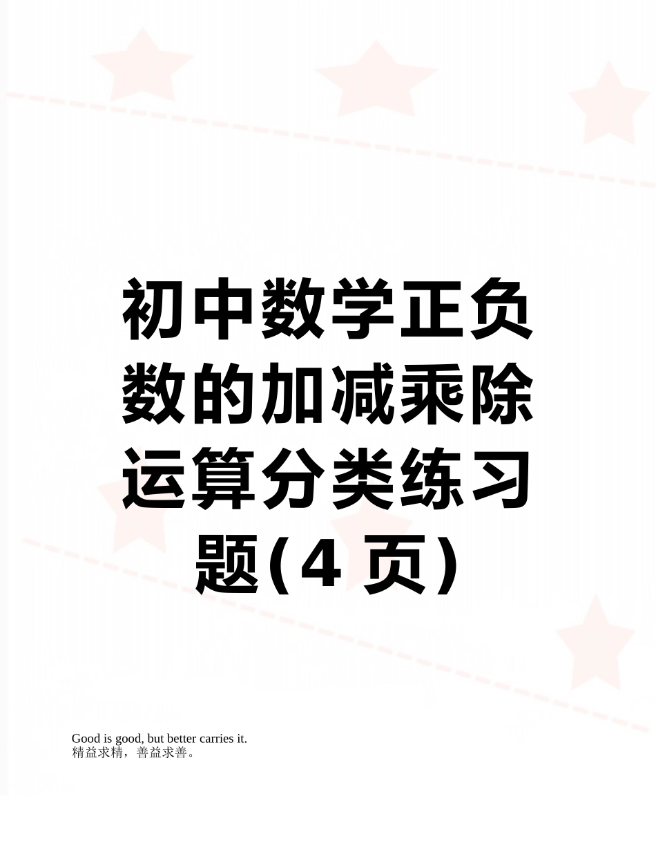 初中数学正负数的加减乘除运算分类练习题_第1页