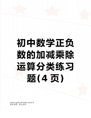 初中数学正负数的加减乘除运算分类练习题