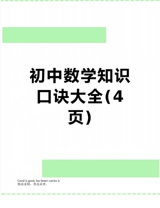 初中数学知识口诀大全
