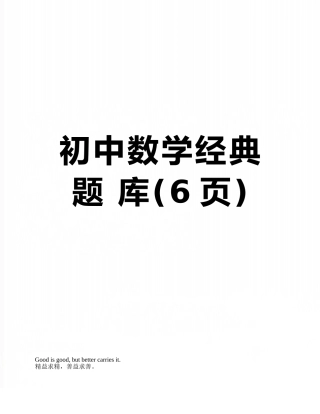 初中数学经典题-库
