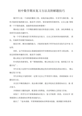 初中数学期末复习方法及解题技巧