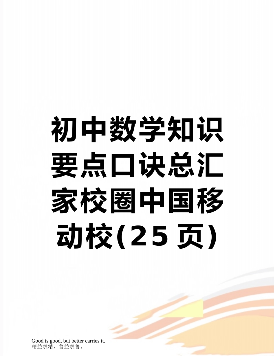 初中数学知识要点口诀总汇家校圈中国移动校_第1页