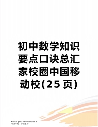 初中数学知识要点口诀总汇家校圈中国移动校