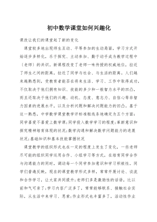 初中数学课堂如何兴趣化